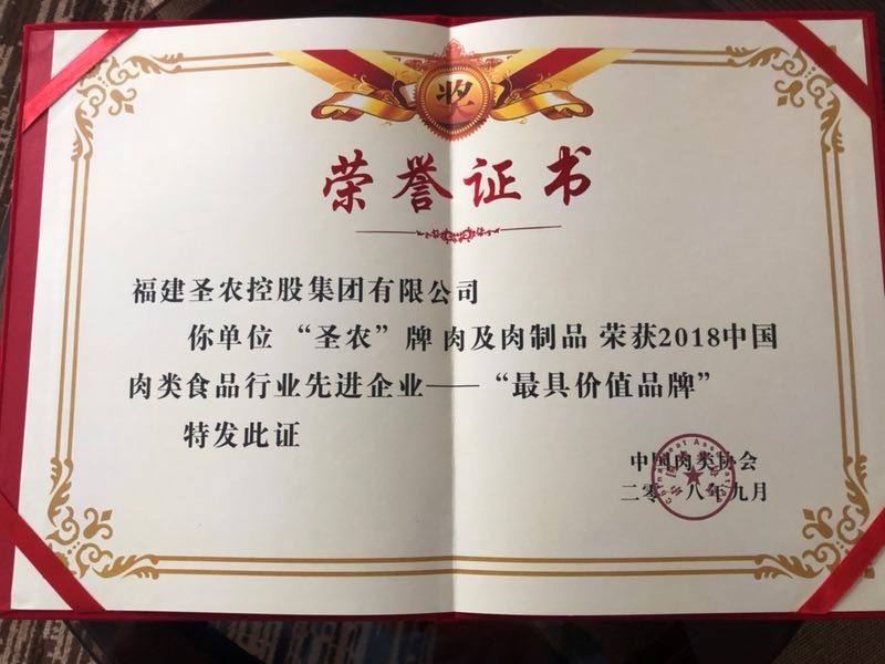 2018（欧博abg集团）中国肉类食品行业先进企业——最具价值品牌